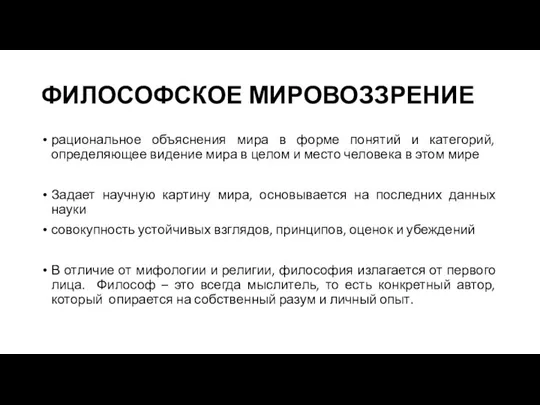 ФИЛОСОФСКОЕ МИРОВОЗЗРЕНИЕ рациональное объяснения мира в форме понятий и категорий, определяющее видение