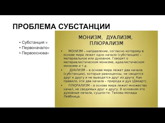 ПРОБЛЕМА СУБСТАНЦИИ Субстанция = Первоначало= Первооснова=