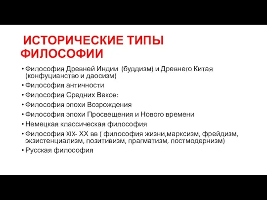 ИСТОРИЧЕСКИЕ ТИПЫ ФИЛОСОФИИ Философия Древней Индии (буддизм) и Древнего Китая (конфуцианство и