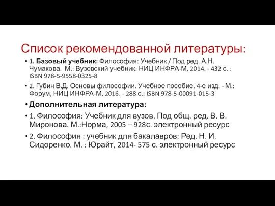 Список рекомендованной литературы: 1. Базовый учебник: Философия: Учебник / Под ред. А.Н.