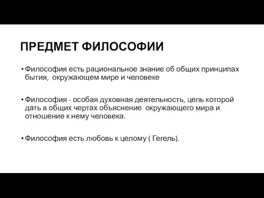 ПРЕДМЕТ ФИЛОСОФИИ Философия есть рациональное знание об общих принципах бытия, окружающем мире