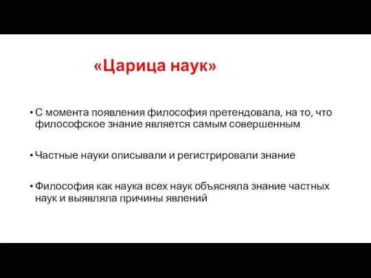 «Царица наук» С момента появления философия претендовала, на то, что философское знание