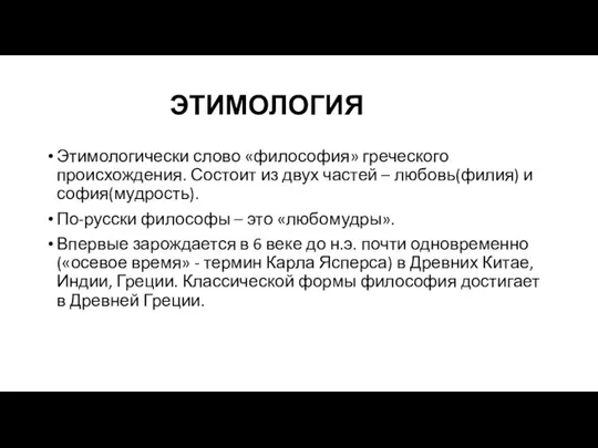 ЭТИМОЛОГИЯ Этимологически слово «философия» греческого происхождения. Состоит из двух частей – любовь(филия)