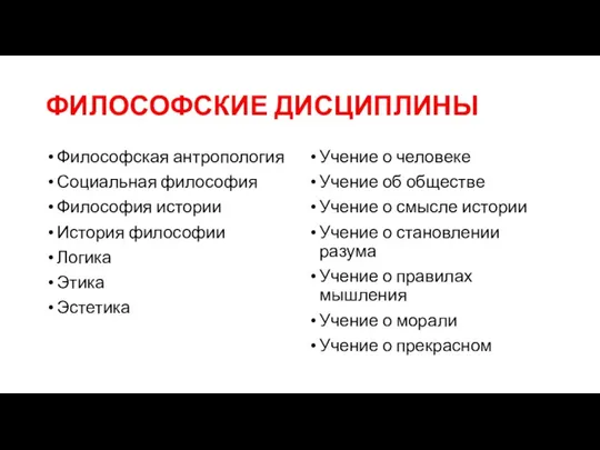 ФИЛОСОФСКИЕ ДИСЦИПЛИНЫ Философская антропология Социальная философия Философия истории История философии Логика Этика