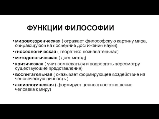 ФУНКЦИИ ФИЛОСОФИИ мировоззренческая ( отражает философскую картину мира, опирающуюся на последние достижения