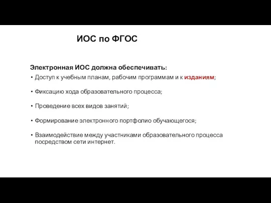 ИОС по ФГОС Электронная ИОС должна обеспечивать: Доступ к учебным планам, рабочим