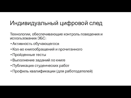 Индивидуальный цифровой след Технологии, обеспечивающие контроль поведения и использования ЭБС: Активность обучающегося