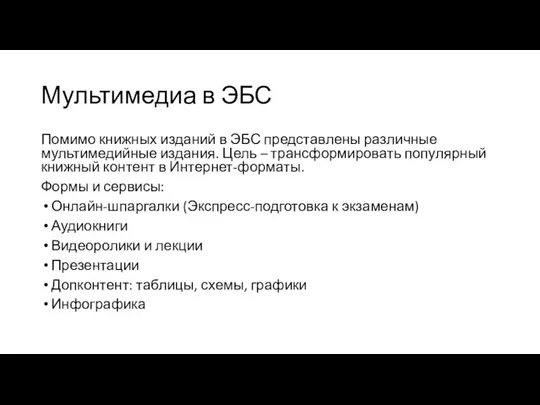 Мультимедиа в ЭБС Помимо книжных изданий в ЭБС представлены различные мультимедийные издания.