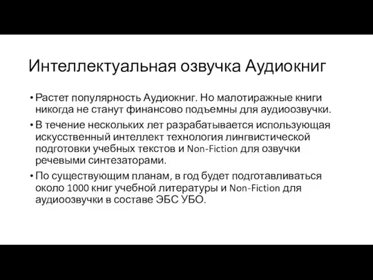 Интеллектуальная озвучка Аудиокниг Растет популярность Аудиокниг. Но малотиражные книги никогда не станут