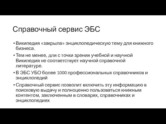 Справочный сервис ЭБС Википедия «закрыла» энциклопедическую тему для книжного бизнеса. Тем не