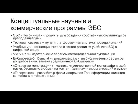 Концептуальные научные и коммерческие программы ЭБС ЭБС «Песочница» - продукты для создания