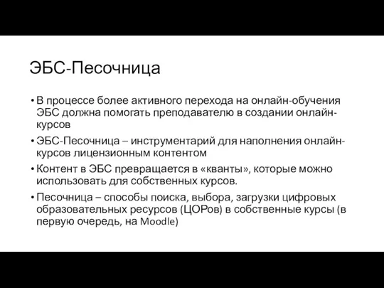 ЭБС-Песочница В процессе более активного перехода на онлайн-обучения ЭБС должна помогать преподавателю