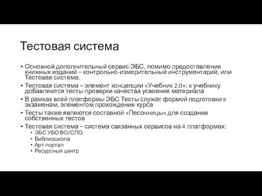 Тестовая система Основной дополнительный сервис ЭБС, помимо предоставления книжных изданий – контрольно-измерительный