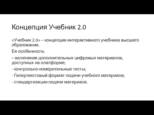 Концепция Учебник 2.0 «Учебник 2.0» – концепция интерактивного учебника высшего образования. Ее