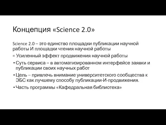 Концепция «Science 2.0» Science 2.0 – это единство площадки публикации научной работы