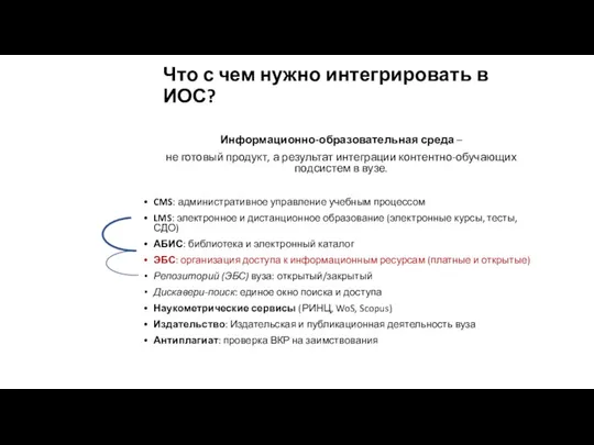 Что с чем нужно интегрировать в ИОС? Информационно-образовательная среда – не готовый