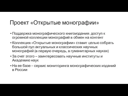 Проект «Открытые монографии» Поддержка монографического книгоиздания: доступ к огромной коллекции монографий в