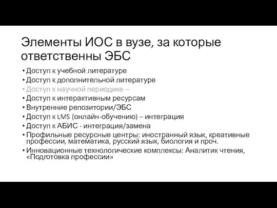 Элементы ИОС в вузе, за которые ответственны ЭБС Доступ к учебной литературе