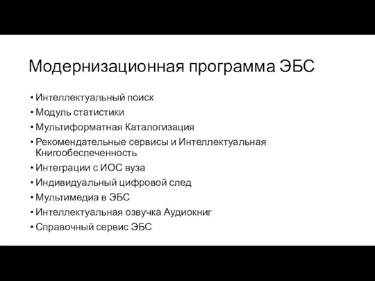 Модернизационная программа ЭБС Интеллектуальный поиск Модуль статистики Мультиформатная Каталогизация Рекомендательные сервисы и