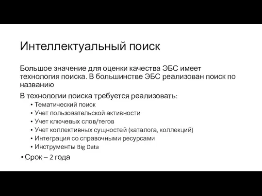 Интеллектуальный поиск Большое значение для оценки качества ЭБС имеет технология поиска. В