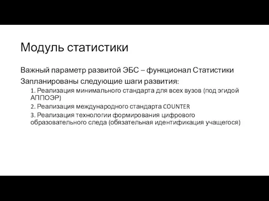 Модуль статистики Важный параметр развитой ЭБС – функционал Статистики Запланированы следующие шаги