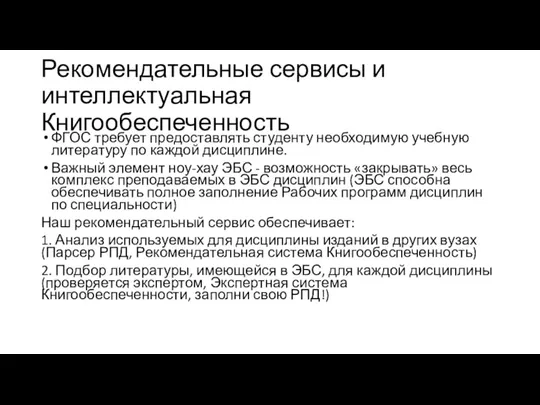 Рекомендательные сервисы и интеллектуальная Книгообеспеченность ФГОС требует предоставлять студенту необходимую учебную литературу