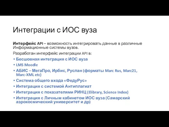 Интеграции с ИОС вуза Интерфейс API – возможность интегрировать данные в различные