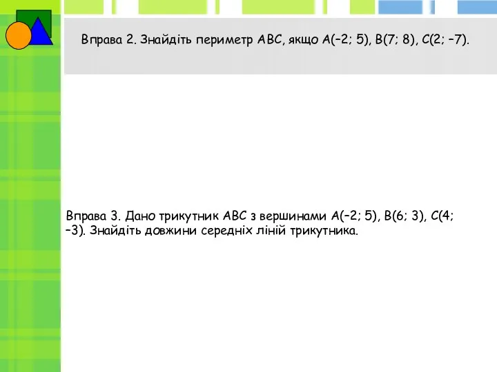 Вправа 2. Знайдіть периметр ABC, якщо A(–2; 5), B(7; 8), C(2; –7).