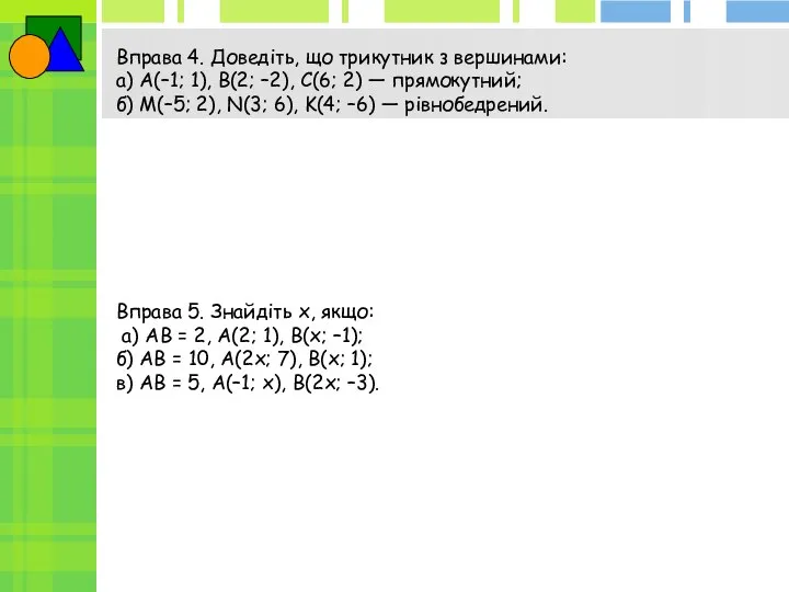 Вправа 4. Доведіть, що трикутник з вершинами: а) A(–1; 1), B(2; –2),