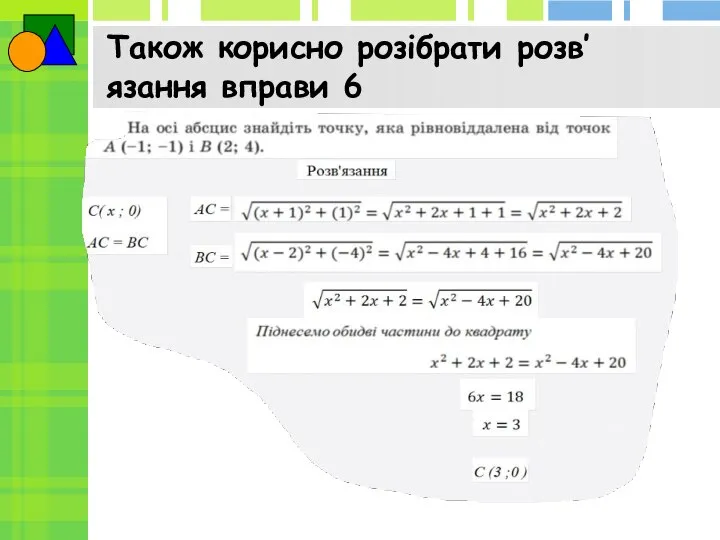 Також корисно розібрати розв’язання вправи 6