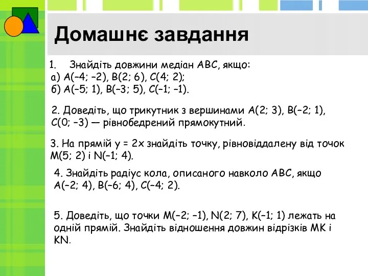 Домашнє завдання Знайдіть довжини медіан ABC, якщо: а) A(–4; –2), B(2; 6),