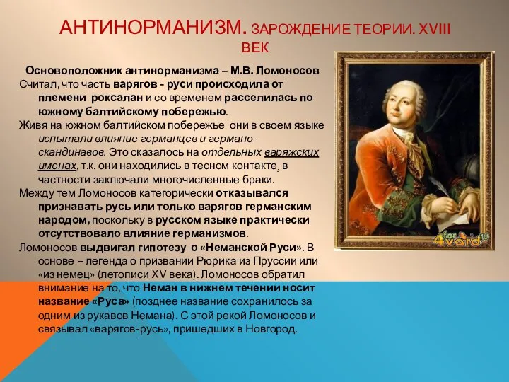 АНТИНОРМАНИЗМ. ЗАРОЖДЕНИЕ ТЕОРИИ. XVIII ВЕК Основоположник антинорманизма – М.В. Ломоносов Считал, что