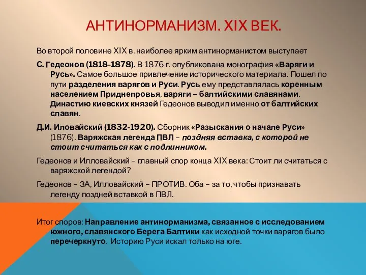 АНТИНОРМАНИЗМ. XIX ВЕК. Во второй половине XIX в. наиболее ярким антинорманистом выступает