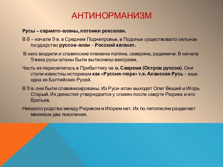 АНТИНОРМАНИЗМ Русы – сармато-аланы, потомки роксалан. В 8 – начале 9 в.