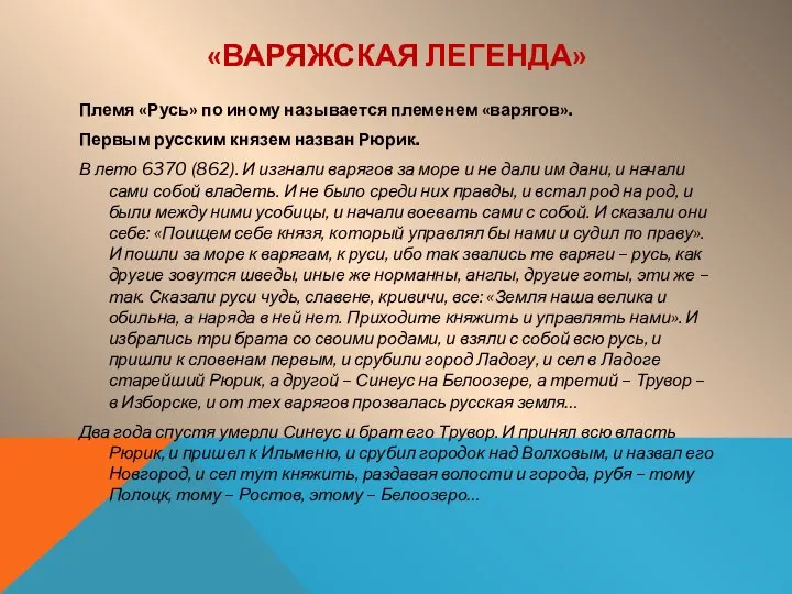 «ВАРЯЖСКАЯ ЛЕГЕНДА» Племя «Русь» по иному называется племенем «варягов». Первым русским князем