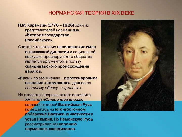 НОРМАНСКАЯ ТЕОРИЯ В XIX ВЕКЕ Н.М. Карамзин (1776 – 1826) один из