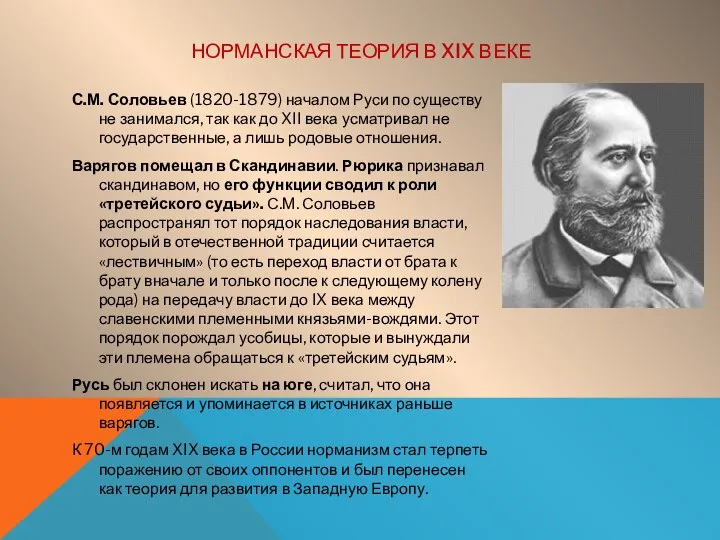 НОРМАНСКАЯ ТЕОРИЯ В XIX ВЕКЕ С.М. Соловьев (1820-1879) началом Руси по существу