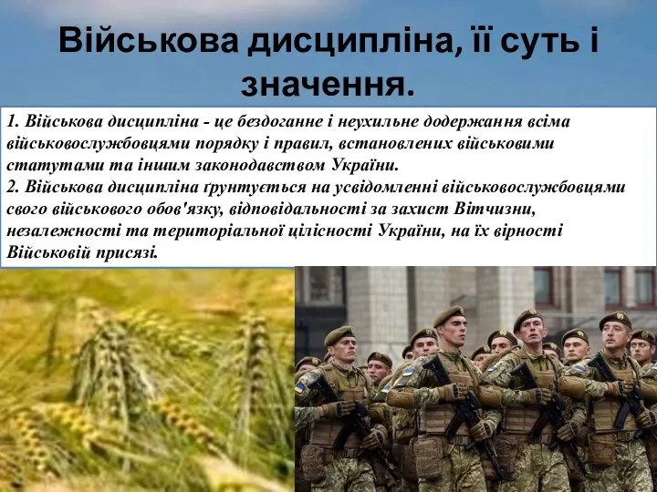 Військова дисципліна, її суть і значення. 1. Військова дисципліна - це бездоганне