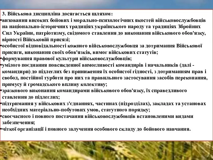 3. Військова дисципліна досягається шляхом: виховання високих бойових і морально-психологічних якостей військовослужбовців