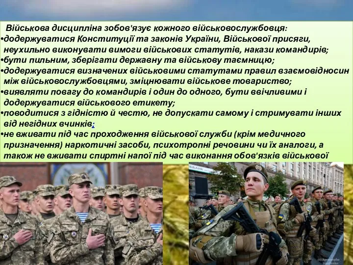 Військова дисципліна зобов'язує кожного військовослужбовця: додержуватися Конституції та законів України, Військової присяги,