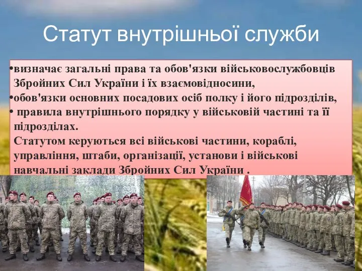 Статут внутрішньої служби визначає загальні права та обов'язки військовослужбовців Збройних Сил України