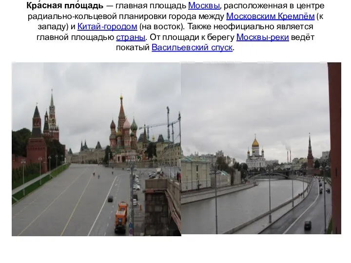 Кра́сная пло́щадь — главная площадь Москвы, расположенная в центре радиально-кольцевой планировки города