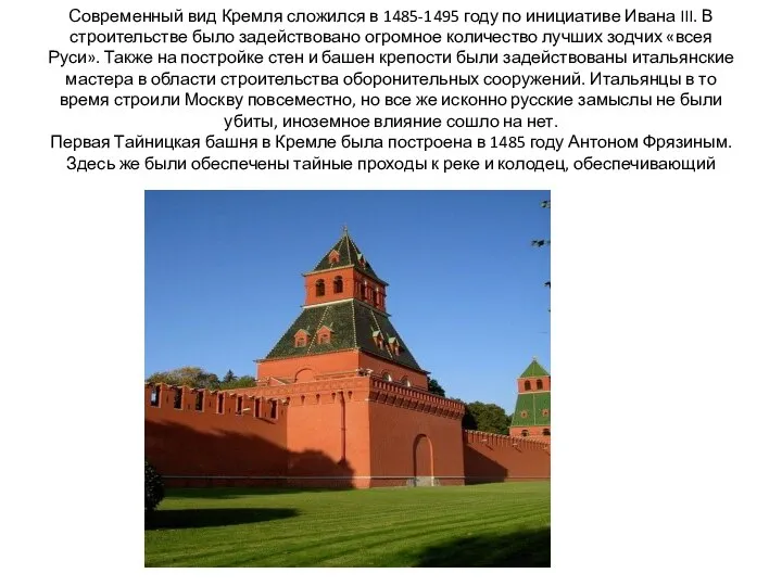 Современный вид Кремля сложился в 1485-1495 году по инициативе Ивана III. В