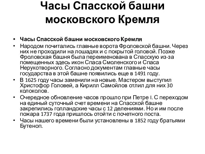 Часы Спасской башни московского Кремля Часы Спасской башни московского Кремля Народом почитались