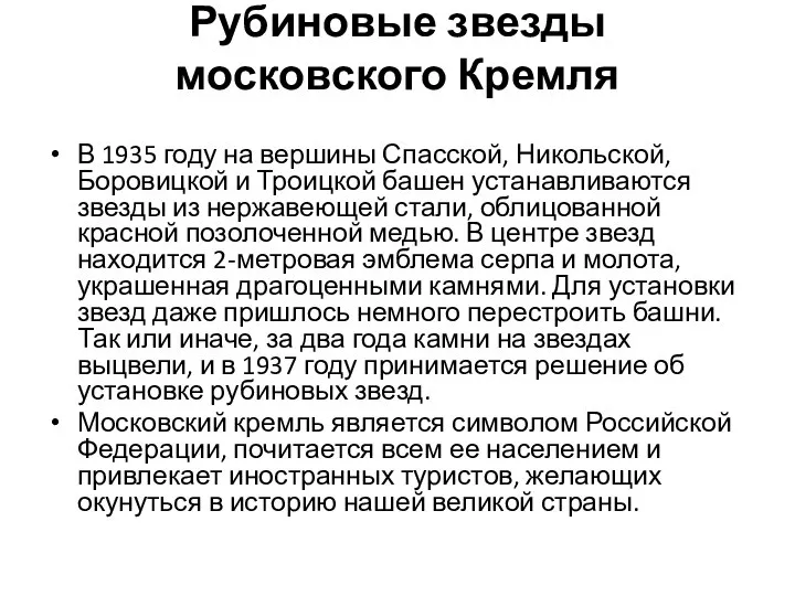 Рубиновые звезды московского Кремля В 1935 году на вершины Спасской, Никольской, Боровицкой