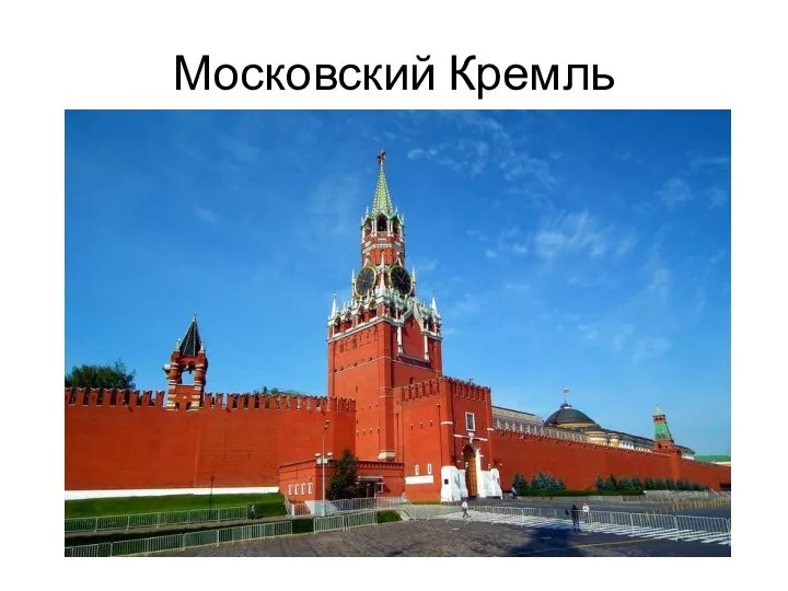 Московский Кремль