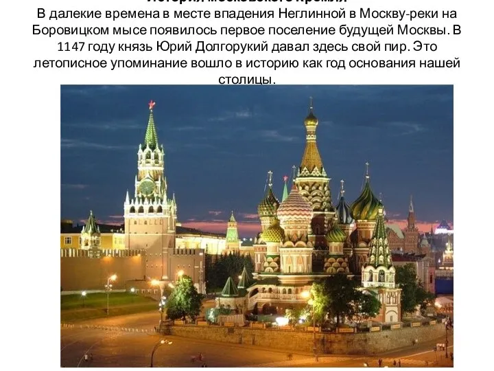 История московского Кремля В далекие времена в месте впадения Неглинной в Москву-реки