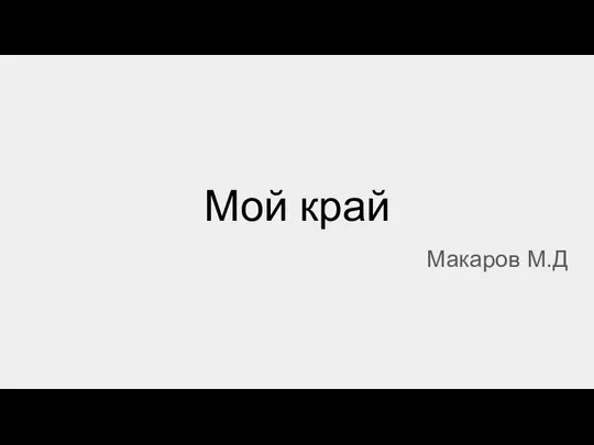 Мой край презентация