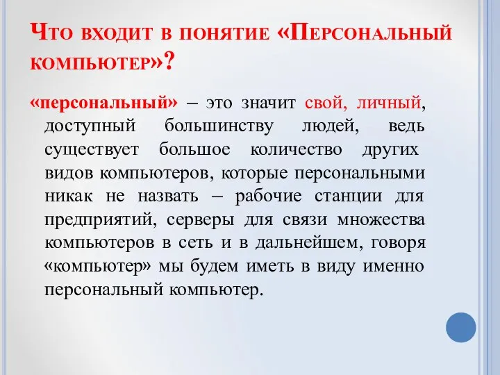 Что входит в понятие «Персональный компьютер»? «персональный» – это значит свой, личный,