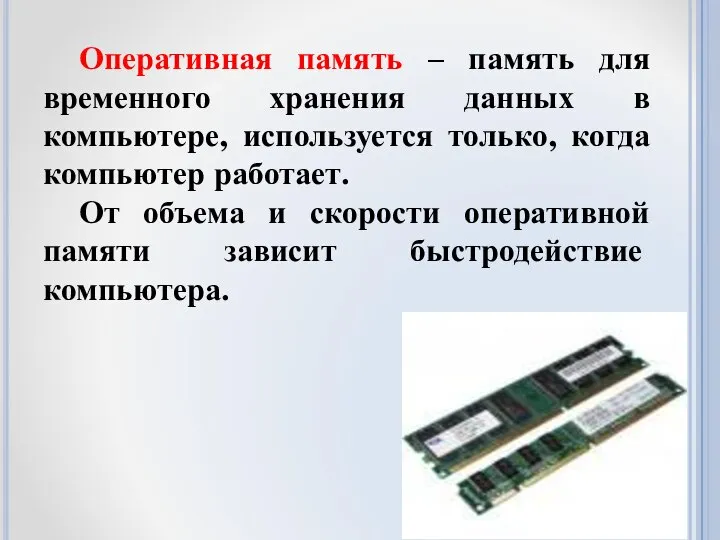 Оперативная память – память для временного хранения данных в компьютере, используется только,